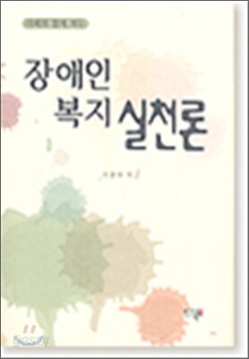 장애인 복지 실천론