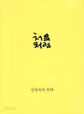 처음처럼 (체험판)