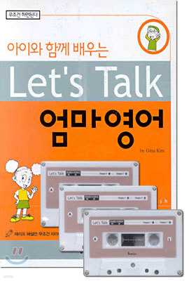 아이와 함께 배우는 Let's Talk 엄마영어