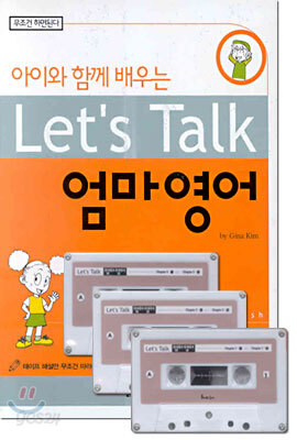 아이와 함께 배우는 Let's Talk 엄마영어