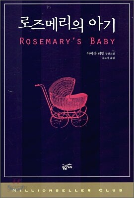 로즈메리의 아기