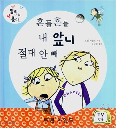 흔들흔들 내 앞니 절대 안 빼