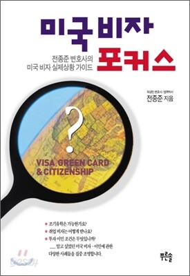 미국비자 포커스