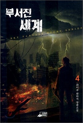 부서진 세계 4
