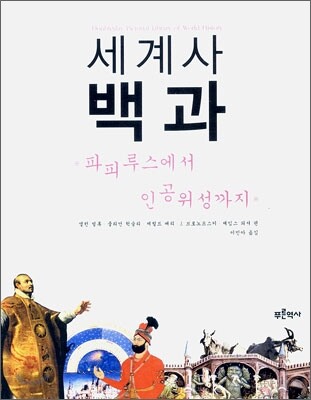 세계사 백과