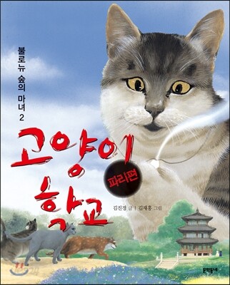 고양이 학교 파리편 : 불로뉴 숲의 마녀 2
