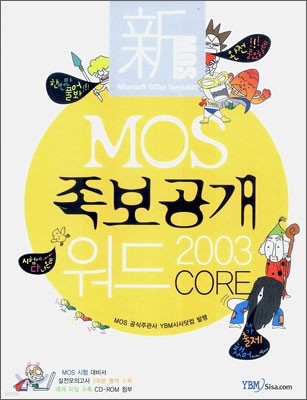 신 MOS 족보공개 워드 2003 CORE