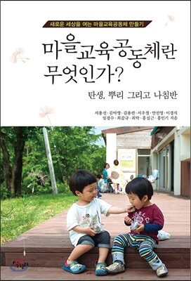 마을교육공동체란 무엇인가?