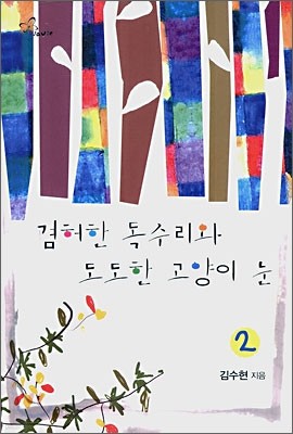 겸허한 독수리와 도도한 고양이 눈 2