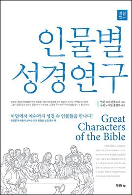 인물별 성경연구