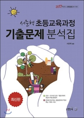2017 서준혁 초등교육과정 기출문제 분석집