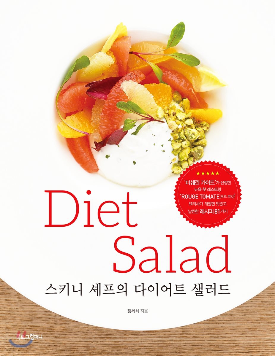 스키니 셰프의 다이어트 샐러드