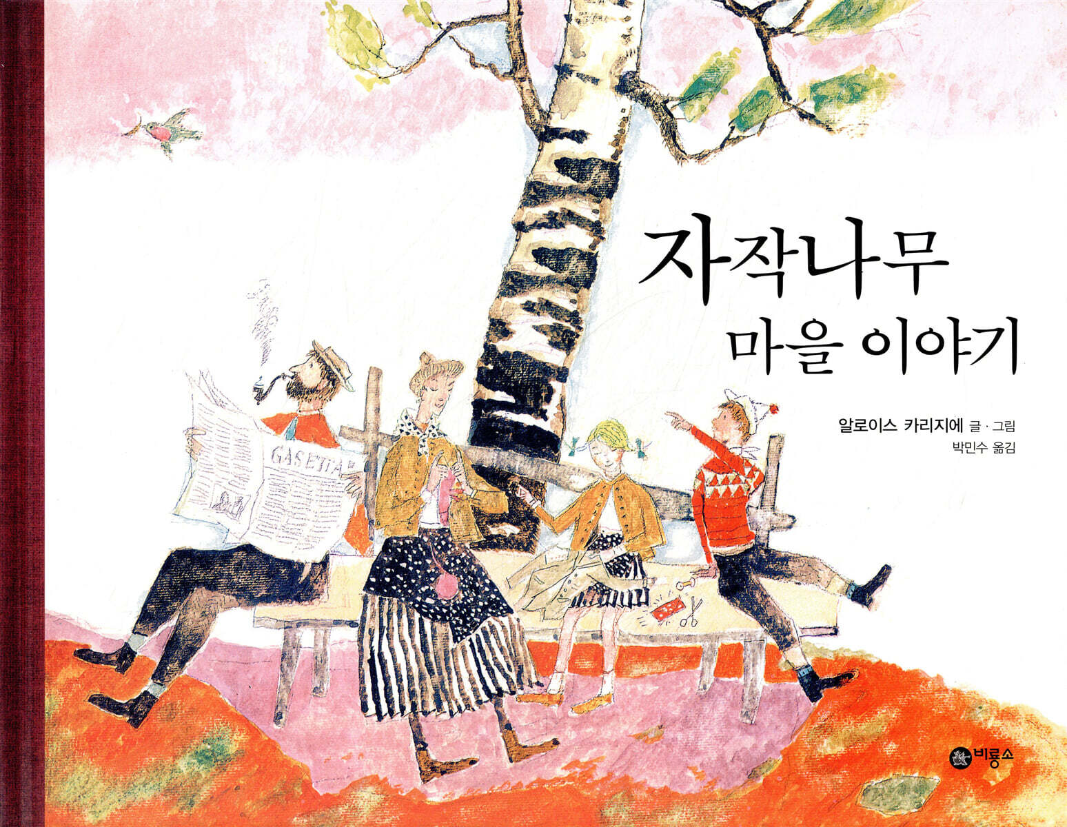 자작나무 마을 이야기