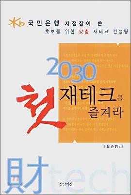 2030 첫 재테크를 즐겨라