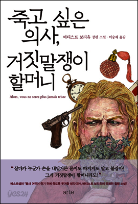 죽고 싶은 의사, 거짓말쟁이 할머니