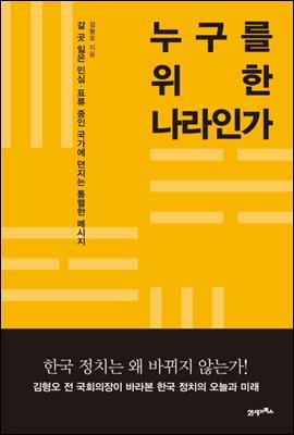 누구를 위한 나라인가 : 갈 곳 잃은 민심, 표류 중인 국가에 던지는 통렬한 메시지