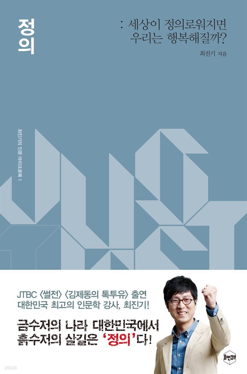 정의 : 세상이 정의로워지면 우리는 행복해질까