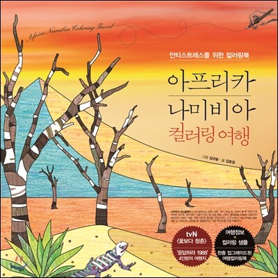 아프리카 나미비아 컬러링 여행