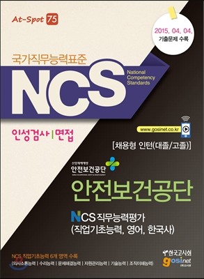 2016 NCS 안전보건공단 직무능력평가 직업기초능력, 영어, 한국사 인성검사/면접