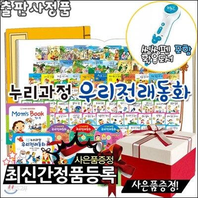[스포츠텀블러+생활용품8종+여행용세트증정][최신판]누리과정우리전래동화 총87종[본권80권+맘스북1권+CD6장]+[펜포함]