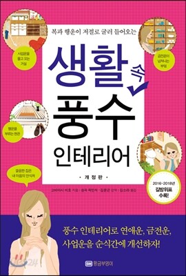 생활 속 풍수 인테리어