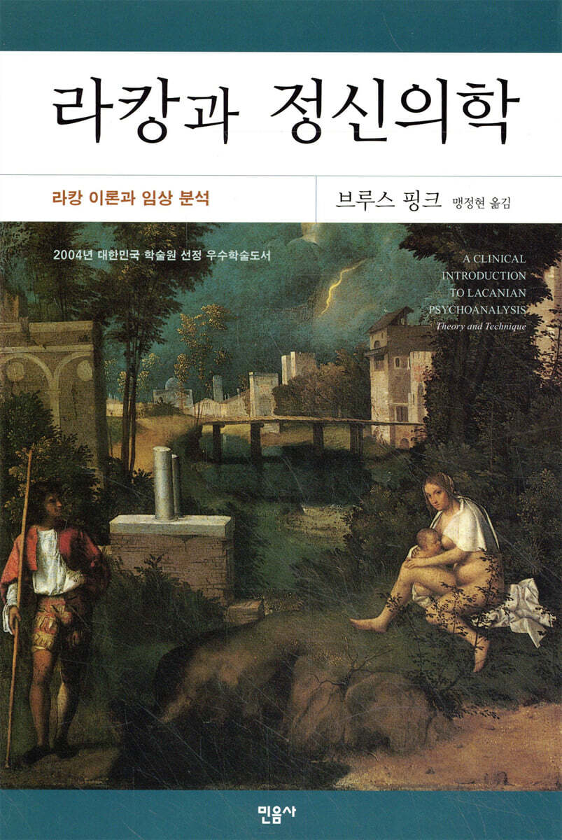 라캉과 정신의학