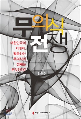 무의식 전쟁