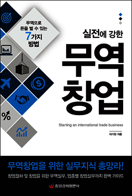 실전에 강한 무역창업