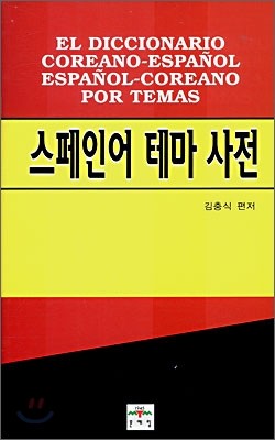 스페인어 테마 사전