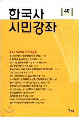 한국사 시민강좌 (제40집)