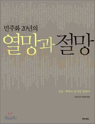 민주화 20년의 열망과 절망