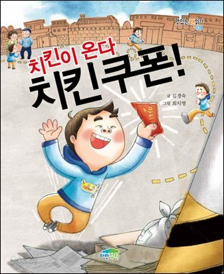 치킨이 온다 치킨 쿠폰! - 맛있는 책읽기 038