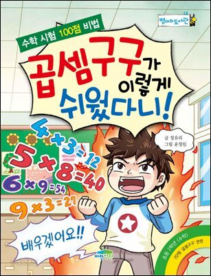 곱셈구구가 이렇게 쉬웠다니! : 수학 시험 100점 비법 - 병아리도서관 12