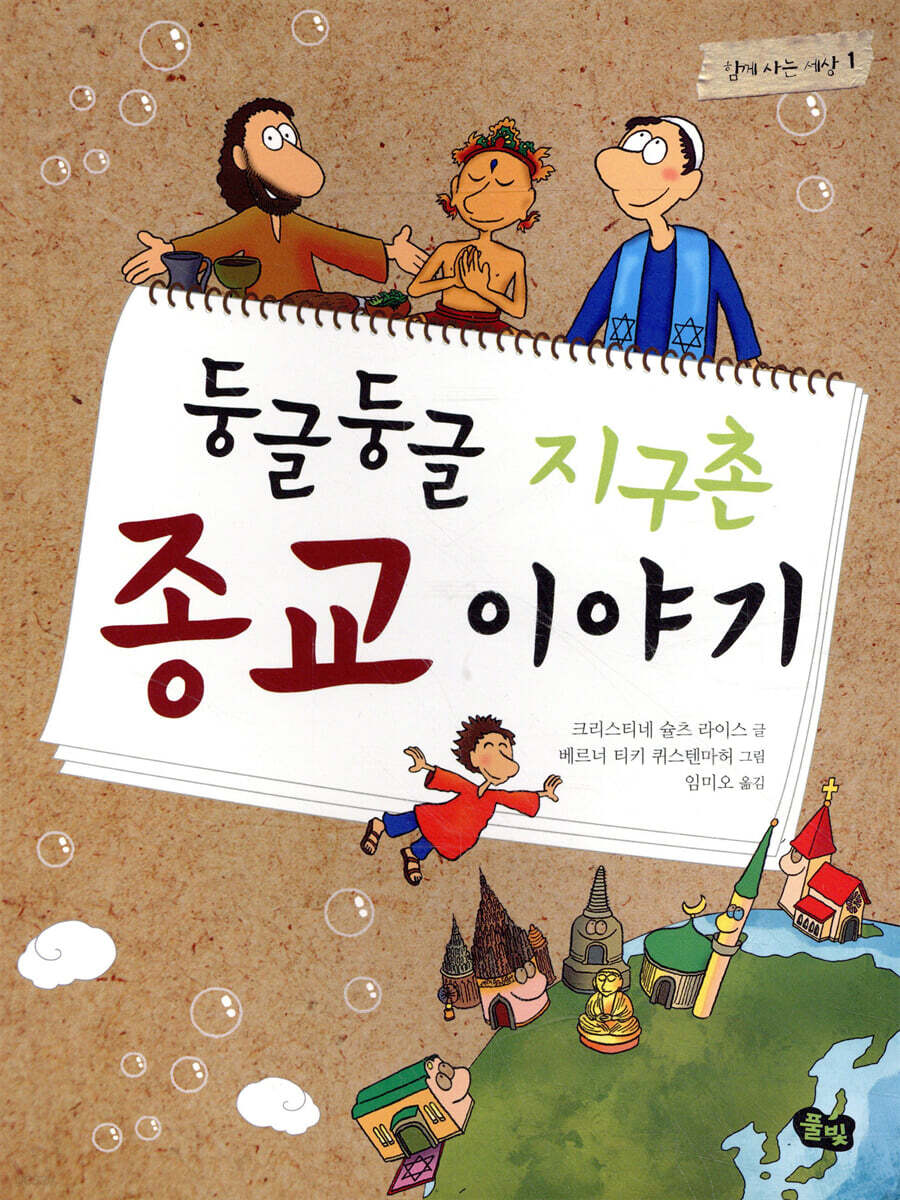 둥글둥글 지구촌 종교 이야기