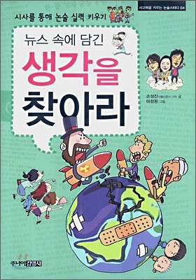 뉴스 속에 담긴 생각을 찾아라