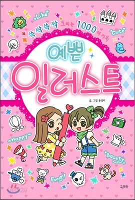 예쁜 일러스트