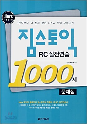 짐스토익 RC실전연습 1000제