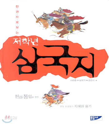 한권으로 보는 저학년 삼국지