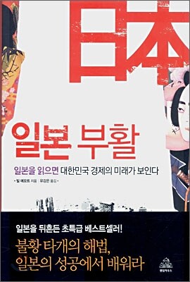 일본 부활