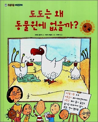 도도는 왜 동물원에 없을까?