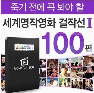 [외장형하드제품]죽기전에 꼭 봐야할 세계명작영화 걸작선1 - 100편 무비콘 박스 / TV,태블릿PC,노트북,PC 등 모든 제품 호환