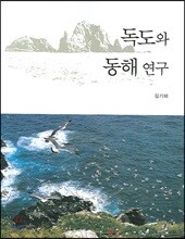 독도와 동해 연구