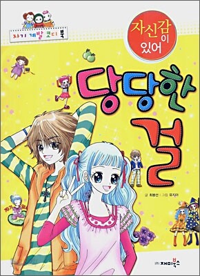 자신감이 있어 당당한 걸