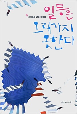 일등은 오래가지 못한다