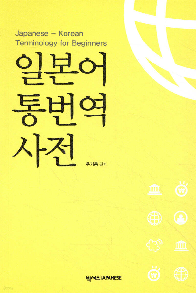 일본어 통번역사전