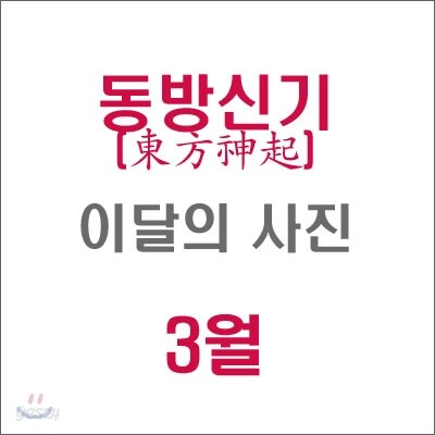 동방신기 (東方神起) : SM 이달의 사진(3월)