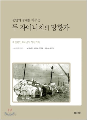 분단의 경계를 허무는 두 자이니치의 망향가