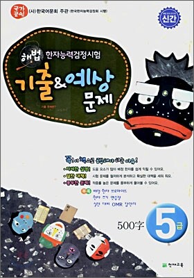 한자능력검정시험 기출 & 예상문제 5급 (8절)