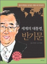 세계의 대통령, 반기문 - 꿈과 희망을 심어준 자랑스런 한국인