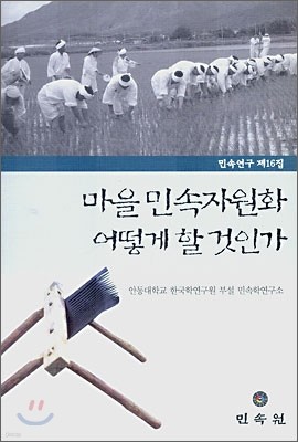 마을 민속자원화 어떻게 할 것인가